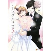 ナチュラルキス〈5〉(エタニティブックス) [単行本]