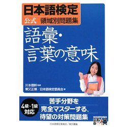 日本語検定公式領域別問題集 語彙・言葉の意味 [単行本]