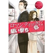 ロマンティックに狙い撃ち(エタニティブックス) [単行本]