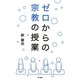 ゼロからの宗教の授業 [単行本]