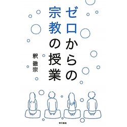 ゼロからの宗教の授業 [単行本]