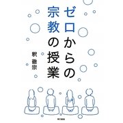 ゼロからの宗教の授業 [単行本]