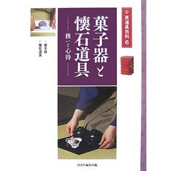 ヨドバシ.com - 菓子器と懐石道具―扱いと心得(茶道具百科〈第6巻