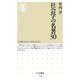 社会学の名著30(ちくま新書) [新書]