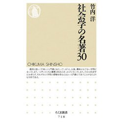 社会学の名著30(ちくま新書) [新書]