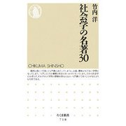社会学の名著30(ちくま新書) [新書]