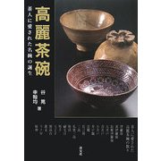 高麗茶碗―茶人に愛された名碗の誕生 [単行本]