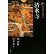 新版 古寺巡礼京都〈26〉清水寺 [全集叢書]