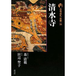 新版 古寺巡礼京都〈26〉清水寺 [全集叢書]
