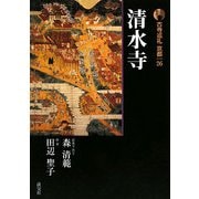 新版 古寺巡礼京都〈26〉清水寺 [全集叢書]