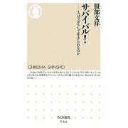 サバイバル!―人はズルなしで生きられるのか(ちくま新書) [新書]