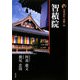 新版 古寺巡礼京都〈29〉智積院 [全集叢書]