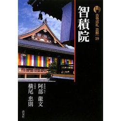 新版 古寺巡礼京都〈29〉智積院 [全集叢書]