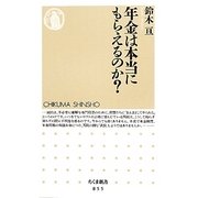 年金は本当にもらえるのか?(ちくま新書) [新書]