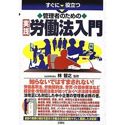すぐに役立つ管理者のための実践労働法入門 [単行本]