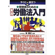 すぐに役立つ管理者のための実践労働法入門 [単行本]