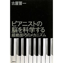 ピアニストの脳を科学する―超絶技巧のメカニズム [単行本]
