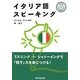 イタリア語スピーキング―CD付 [単行本]