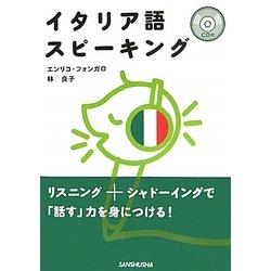 イタリア語スピーキング―CD付 [単行本]