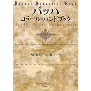 ヨドバシ.com - バッハ コラール・ハンドブック [単行本]の