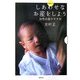 しあわせなお産をしよう―自然出産のすすめ [単行本]