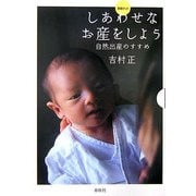 しあわせなお産をしよう―自然出産のすすめ [単行本]