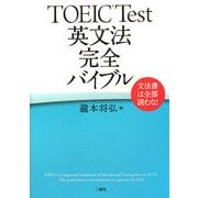 TOEIC Test英文法完全バイブル―文法書は全部読むな! [単行本]