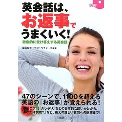 英会話は、お返事でうまくいく!―徹底的に受け答えする英会話 [単行本]