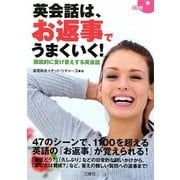 英会話は、お返事でうまくいく!―徹底的に受け答えする英会話 [単行本]