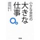 小さな会社の大きな仕事 [単行本]