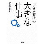 小さな会社の大きな仕事 [単行本]