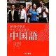 DVDで学ぶライブビジネス中国語 [単行本]