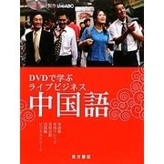 DVDで学ぶライブビジネス中国語 [単行本]