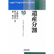 遺産分割(リーガル・プログレッシブ・シリーズ) [全集叢書]