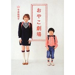 おやこ劇場 [単行本]