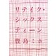 リテイク・シックスティーン [単行本]