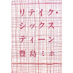 リテイク・シックスティーン [単行本]