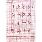 リテイク・シックスティーン [単行本]