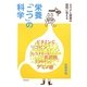 栄養「こつ」の科学―カラダと健康の疑問に答える [単行本]