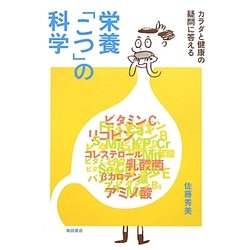 栄養「こつ」の科学―カラダと健康の疑問に答える [単行本]