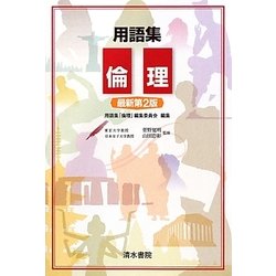 用語集 倫理 最新第2版 [全集叢書]