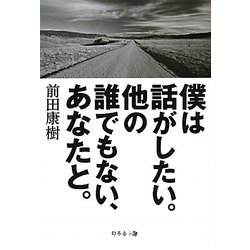 僕は話がしたい。他の誰でもない、あなたと。 [単行本]