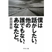 僕は話がしたい。他の誰でもない、あなたと。 [単行本]