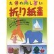 たのしい折り紙全集 [単行本]