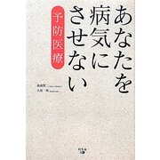 あなたを病気にさせない予防医療 [単行本]