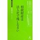相続財産は法人化で残しなさい(経営者新書) [新書]