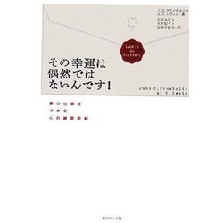 その幸運は偶然ではないんです!―夢の仕事をつかむ心の練習問題 [単行本]