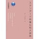 スタンダード時事仏和大辞典 [事典辞典]