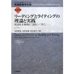 リーディングとライティングの理論と実践: 英語を主体的に「読む」・「書く」 [書籍]