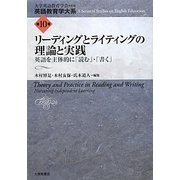 リーディングとライティングの理論と実践―英語を主体的に「読む」・「書く」(英語教育学大系〈第10巻〉) [全集叢書]
